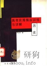高考攻难模拟训练与详解 历史 1994 PDF电子版封面 7507707504 齐庆祥主编
