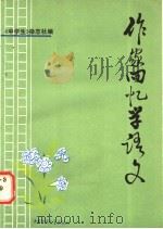 作家回忆学语文 1985 PDF电子版封面 《中学生》杂志社编