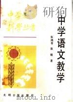 中学语文教学 1987 PDF电子版封面 7263·053 张鸿苓,张锐编著