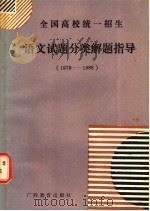 全国高校统一招生 语文试题分类解题指导 1978-1986 1987 PDF电子版封面 7543500027 严明,洪珏,李晔编