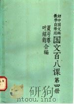 国文百八课  第4册（1985 PDF版）