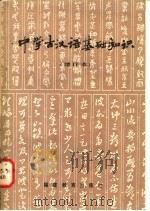 中学古汉语基础知识   1979  PDF电子版封面  7159·503  王忠贤编著 
