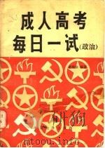 成人高考每日一试 政治 1986 PDF电子版封面 7395·14 董锡鼎,丁金良编著