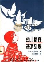 幼儿培育基本知识 答年轻父母问 1985 PDF电子版封面 7345·003 (日)松原达哉,盛安慧敏编