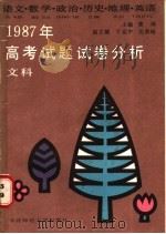 1987年高考（文科）试题试卷分析  语文、数学、政治、历史、地理、英语（1987 PDF版）