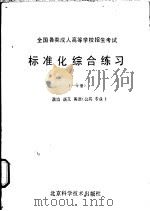 全国各类成人高等学校招生考试标准化综合练习 一分册 1986 PDF电子版封面 17274·062 刘日编