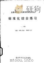 全国各类成人高等学校招生考试标准化综合练习 二分册 数学 理工农医 、物理、化学 1986 PDF电子版封面 17274·063 北京科学技术出版社编