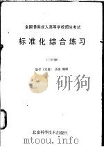 全国各类成人高等学校招生考试标准化综合练习  三分册  数学  文史类  ，  历史，  地理   1986  PDF电子版封面  17274·064  北京科学技术出版社编 