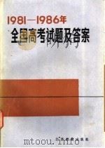 1981-1986年全国高考试题及答案（1987 PDF版）
