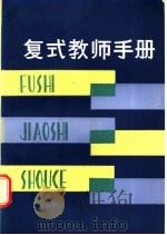 复式教师手册 1986 PDF电子版封面 17351·005 华雨九主编