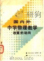 国内外中学物理教学改革的动向 1986 PDF电子版封面 7232·258 《物理通报》编辑部编
