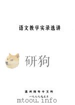 语文教学实录选讲（1979 PDF版）