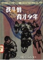 战斗的育才少年 1984 PDF电子版封面 R10247·186 张达扬编
