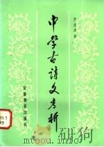 中学古诗文考析 1984 PDF电子版封面 7276·127 陈友冰著