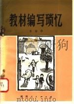 教材编写琐忆 1981 PDF电子版封面 7094·281 辛安亭著