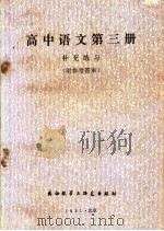 高中语文第3册补充练习 1981 PDF电子版封面 9215·102 北京市海淀区教师进修学校主编