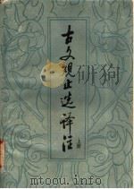 古文观止选译注  上（1979 PDF版）
