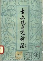 古文观止选译注  下（1980 PDF版）