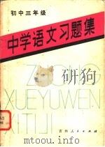 中学语文习题集  初中三年级（1981 PDF版）