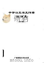 中学语文课文作者谈课文 初中部分 1984 PDF电子版封面 宋瑞兰,袁裴编