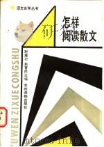 怎样阅读散文 1986 PDF电子版封面 7267·32 时雁行,赵育民主编