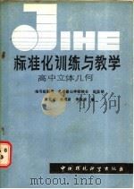标准化训练与教学 高中立体几何 1986 PDF电子版封面 7239·028 逯新丽等编