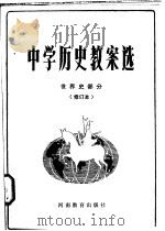 中学历史教案选 世界史部分 1982 PDF电子版封面 11356·9 赵恒烈等编
