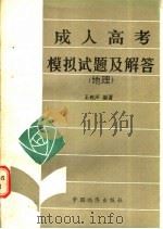 地理 1986 PDF电子版封面 7395·22 王树声编著