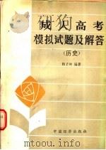 成人高考模拟试题及解答 历史 1986 PDF电子版封面 7395·21 杨子坤编著