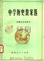 中学历史教案选 中国古代史部分 1982 PDF电子版封面 11105·47 赵恒烈著
