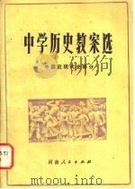 中学历史教案选 1982 PDF电子版封面 11105·46 赵恒烈著