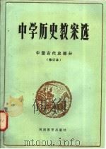 中学历史教案选 中国古代史部分 修订本 1982 PDF电子版封面 11356·7 赵恒烈主编;王宏志编