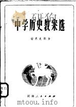 中学历史教案选  世界史部分   1982  PDF电子版封面  11105·51  赵恒烈主编；吴柔曼，于忠，孟广恒编 