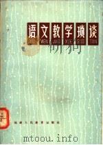 语文教学琐谈（1979 PDF版）