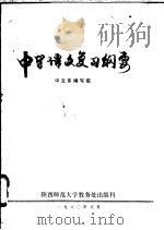 中学语文复习纲要 1980 PDF电子版封面 中文系编写组
