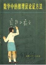 数学中的推理及论证方法 1979 PDF电子版封面 7091·1065 陈受诚,陈受真编著