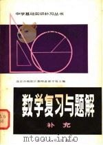 数学复习与题解 补充 1982 PDF电子版封面 15036·4322 北京市海淀区教师进修学校主编