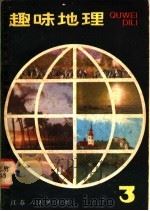 趣味地理 3 1983 PDF电子版封面 7100·261 姚大均编著