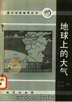 地球上的大气 1986 PDF电子版封面 7038·新179 王永昌,柳书波编著