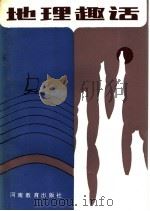 地理趣话 1983 PDF电子版封面 7356·47 本社编