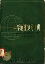 中学地理复习十讲 1982 PDF电子版封面 7150·2695 北京地理学编