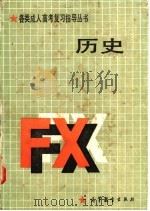 历史 1986 PDF电子版封面 11010·01 孟广恒主编