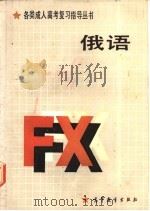 俄语 1986 PDF电子版封面 9010·0281 徐养才主编;王吉隆,宋文曾编著