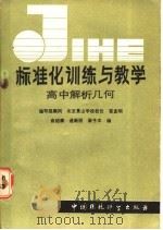 标准化训练与教学 高中解析几何 1986 PDF电子版封面 7239·027 俞绍康等编