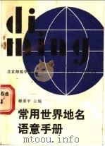 常用世界地名语意手册 1968 PDF电子版封面 7810142089 褚亚平主编
