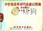 中学英语单词巧读速记指南 初高中部分 1989 PDF电子版封面 7110010015 魏震宇编