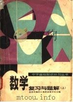数学复习与题解 上 1981 PDF电子版封面 15036·4149 北京市海淀区教师进修学校主编