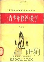 《青少年修养》教学 1982 PDF电子版封面 7243·116 《中学政治课教学》编辑部《丛书》编辑组编