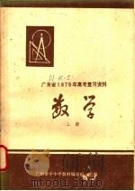 数学 上 1978 PDF电子版封面 7111·965 广州市中小学教材编写组主编