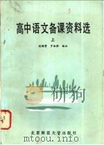 高中语文备课资料选  上（1984 PDF版）